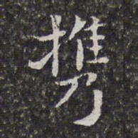 孙岳颁携书法图片