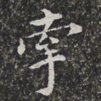 孙岳颁牵书法图片