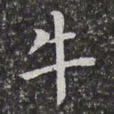 孙岳颁牛书法图片