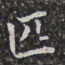 孙岳颁匹书法图片