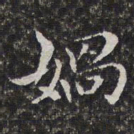 孙岳颁娲书法图片