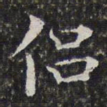 孙岳颁侣书法图片