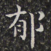 孙岳颁郁书法图片