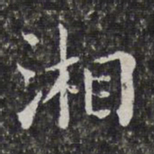 孙岳颁湘书法图片