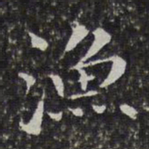 孙岳颁渔书法图片