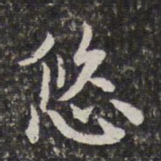 陈香泉悠书法图片