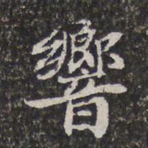 陈香泉响书法图片