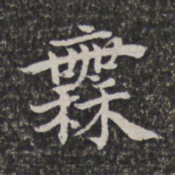 陈香泉舞书法图片