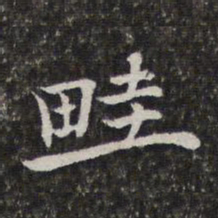 陈香泉畦书法图片