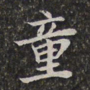 陈香泉童书法图片