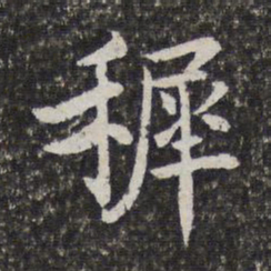 陈香泉稚书法图片