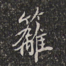 陈香泉篱书法图片