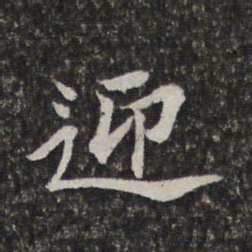 陈香泉迎书法图片