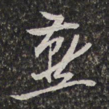 陈香泉燕书法图片