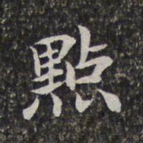 陈香泉点书法图片