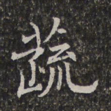 陈香泉蔬书法图片