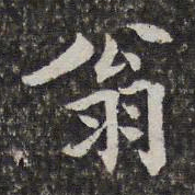 陈香泉翁书法图片