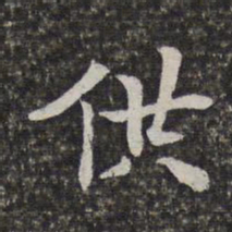 陈香泉供书法图片