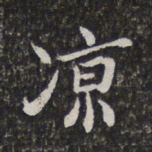 陈香泉凉书法图片