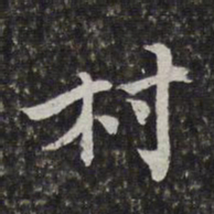 陈香泉村书法图片