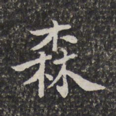 陈香泉森书法图片