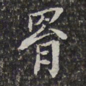 陈香泉罥书法图片