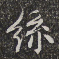 陈香泉丝书法图片