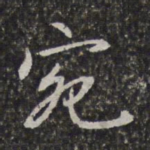 陈香泉宛书法图片