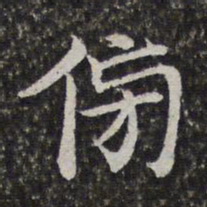 陈香泉傍书法图片