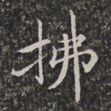 陈香泉拂书法图片
