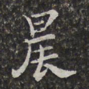 陈香泉晨书法图片