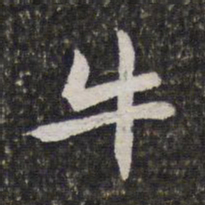 陈香泉牛书法图片