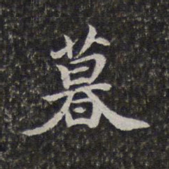 陈香泉暮书法图片