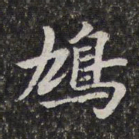 陈香泉鸠书法图片