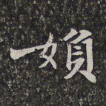 陈香泉妇书法图片