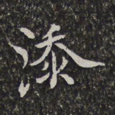 陈香泉添书法图片