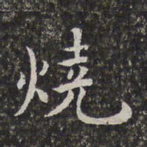 陈香泉烧书法图片