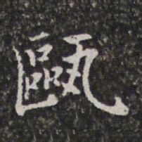 陈香泉瓯书法图片