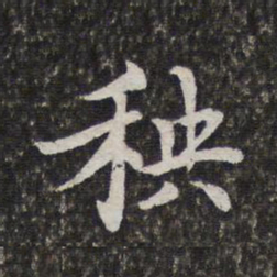 陈香泉秧书法图片