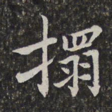陈香泉拓书法图片