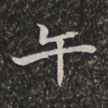 陈香泉午书法图片