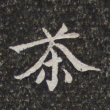 陈香泉茶书法图片