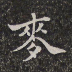 陈香泉麦书法图片