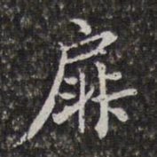 陈香泉扉书法图片