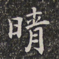 陈香泉晴书法图片