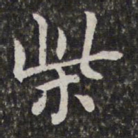 陈香泉柴书法图片