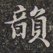 汤右曾韵书法图片