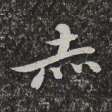 汤右曾赤书法图片