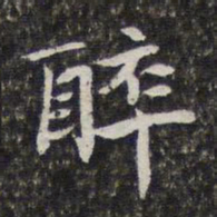 陈香泉醉书法图片