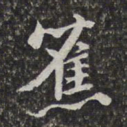 汤右曾蕉书法图片